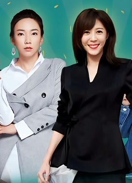 奇妙年货吐槽会 海报 高清在线观看