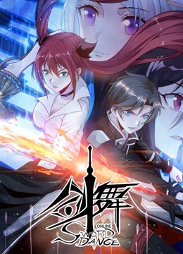 剑舞 动态漫画 海报 高清在线观看
