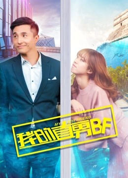 我的直男BF 海报 高清在线观看