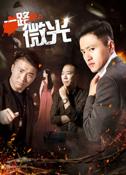 一路微光 海报 高清在线观看