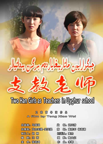 支教老师 海报 高清在线观看