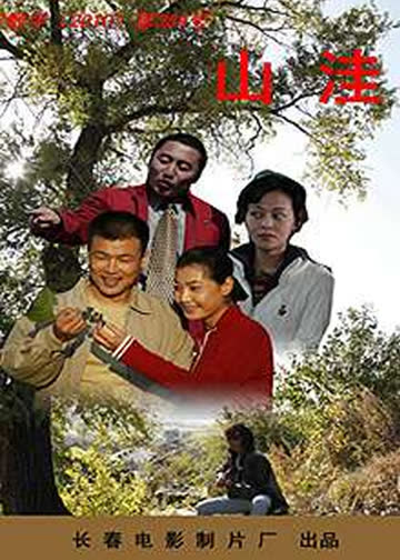 山洼 海报 高清在线观看