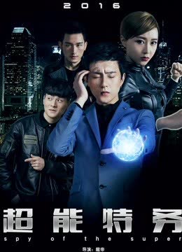 超能特务 海报 高清在线观看