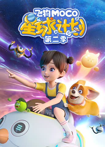 飞狗MOCO之星球计划 第二季 海报 高清在线观看