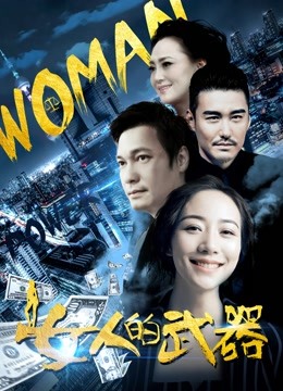 女人的武器 海报 高清在线观看