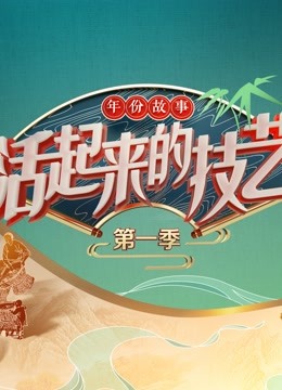 活起来的技艺 年份故事 海报 高清在线观看