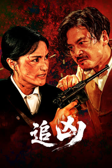 追凶 海报 高清在线观看