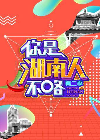 你是湖南人不咯 第二季 海报 高清在线观看