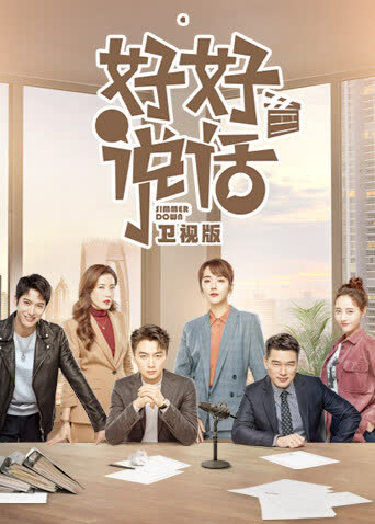 好好说话 卫视版 海报 高清在线观看