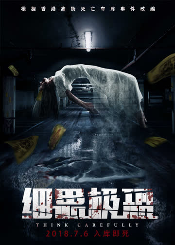 细思极恐 海报 高清在线观看