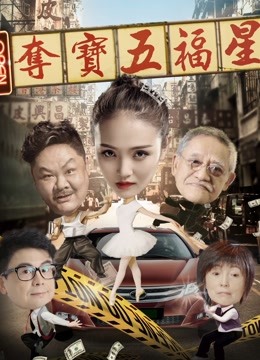 夺宝五福星 海报 高清在线观看