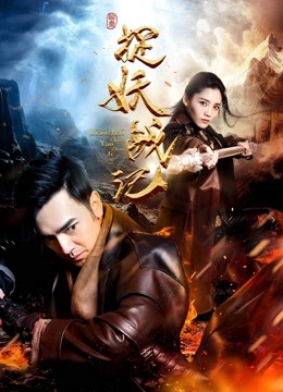 捉妖战记 海报 高清在线观看