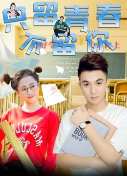 只留青春不留你 海报 高清在线观看