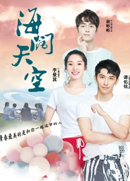 海阔天空 海报 高清在线观看