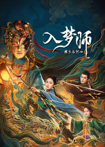 入梦师：拂衣与阿七 海报 高清在线观看