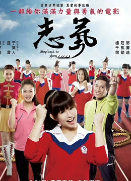 志气 海报 高清在线观看