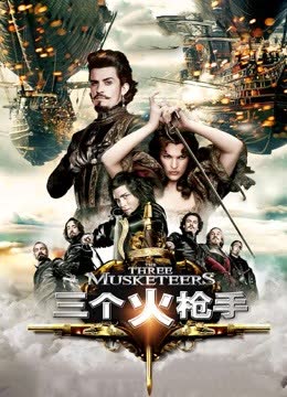 三个火枪手（普通话） 海报 高清在线观看