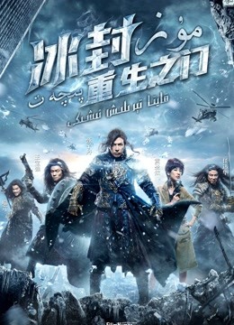 冰封：重生之门（粤语） 海报 高清在线观看