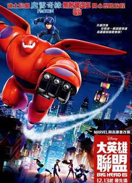 超能陆战队（粤语） 海报 高清在线观看
