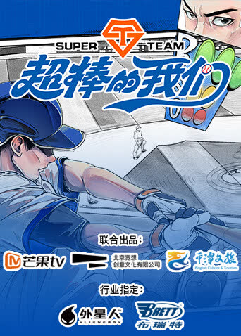 超棒的我们 海报 高清在线观看