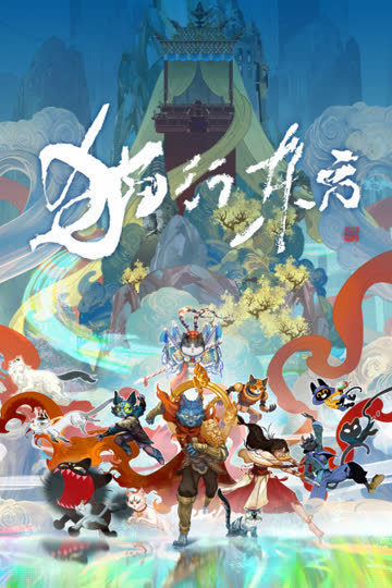 猫行东方 海报 高清在线观看