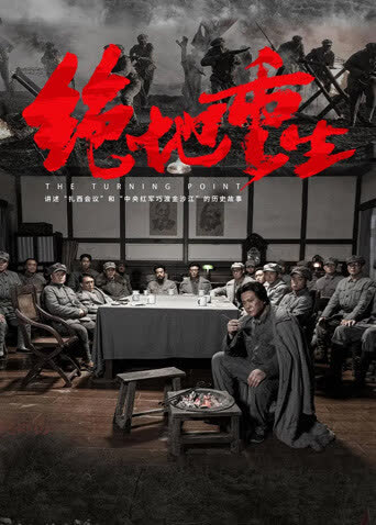 绝地重生 海报 高清在线观看