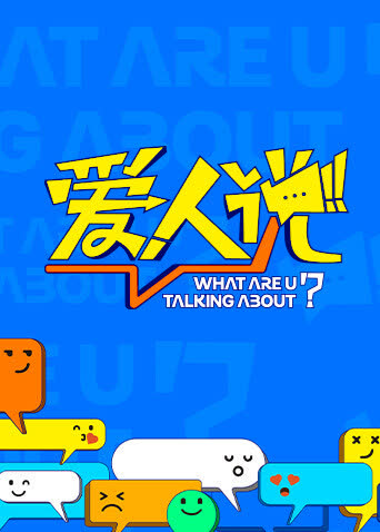 爱人说 海报 高清在线观看