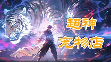 超神宠物店 海报 高清在线观看