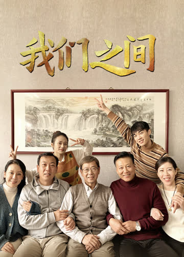 我们之间 海报 高清在线观看