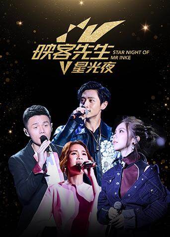 2017映客先生星光夜 海报 高清在线观看