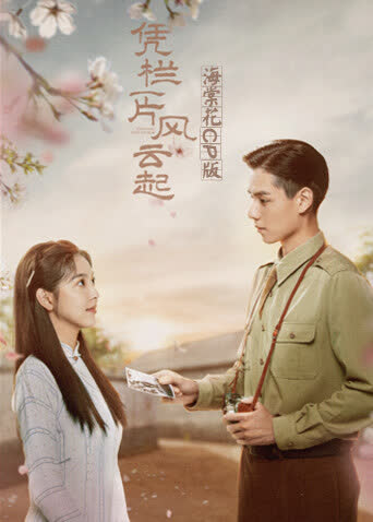 凭栏一片风云起 海棠花CP版 海报 高清在线观看