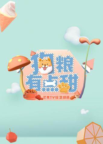 狗粮有点甜 海报 高清在线观看