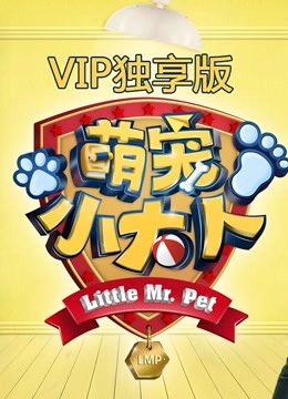 萌宠小大人VIP专享萌集 海报 高清在线观看