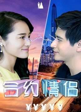 合约情侣 海报 高清在线观看