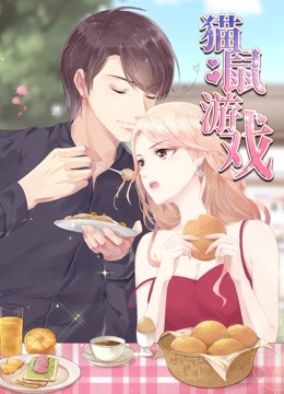 猫鼠游戏 动态漫画 海报 高清在线观看