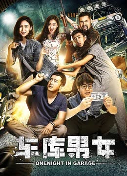 车库男女 海报 高清在线观看