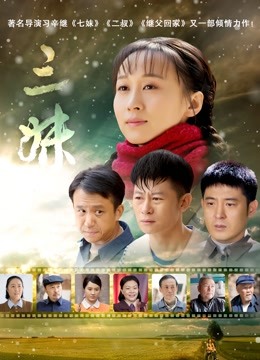 三妹 海报 高清在线观看