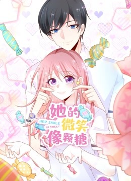 她的微笑像颗糖 动态漫画 海报 高清在线观看
