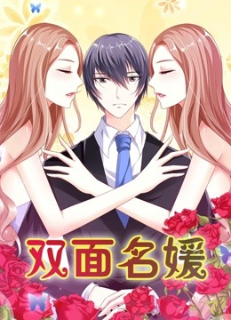双面名媛 动态漫画 第一季 迷失的爱 海报 高清在线观看