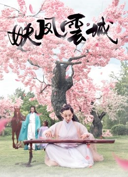 妖凤云城 海报 高清在线观看