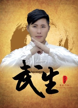 武生 海报 高清在线观看