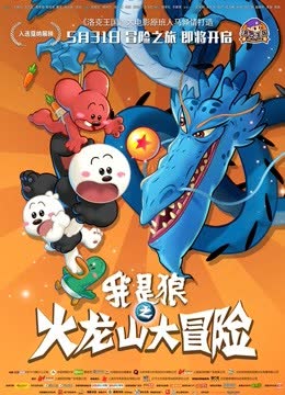 我是狼之火龙山大冒险 海报 高清在线观看