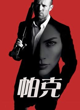 帕克（普通话） 海报 高清在线观看