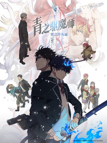 青之驱魔师雪之尽头篇 海报 高清在线观看