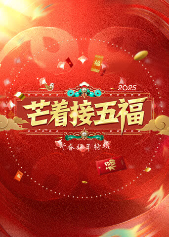 芒着接五福 海报 高清在线观看