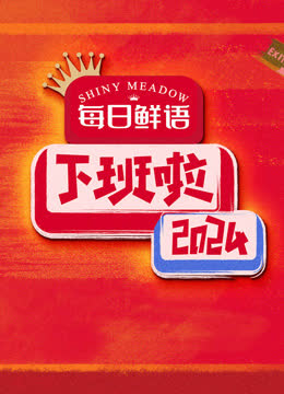 下班啦2024 海报 高清在线观看
