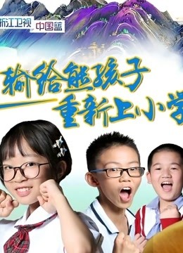 汉字风云会 海报 高清在线观看