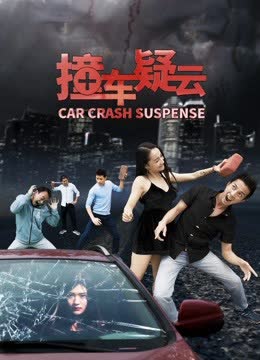 撞车疑云 海报 高清在线观看