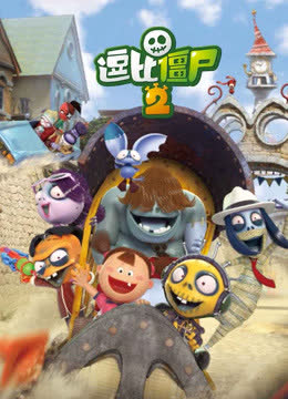 逗比僵尸 第二季 海报 高清在线观看