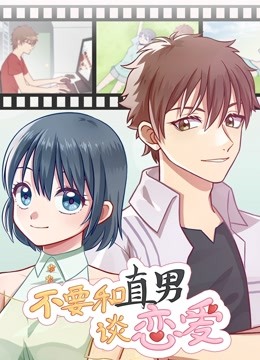 不要和直男谈恋爱 动态漫画 海报 高清在线观看